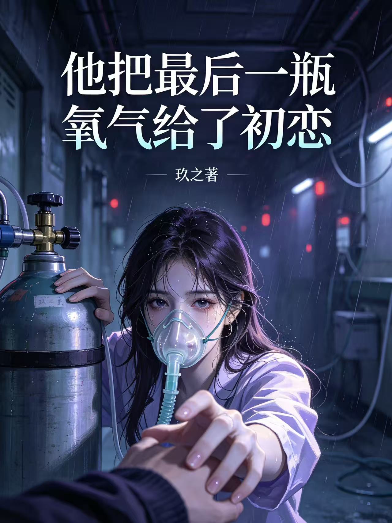 他把最后一瓶氧气给了初恋