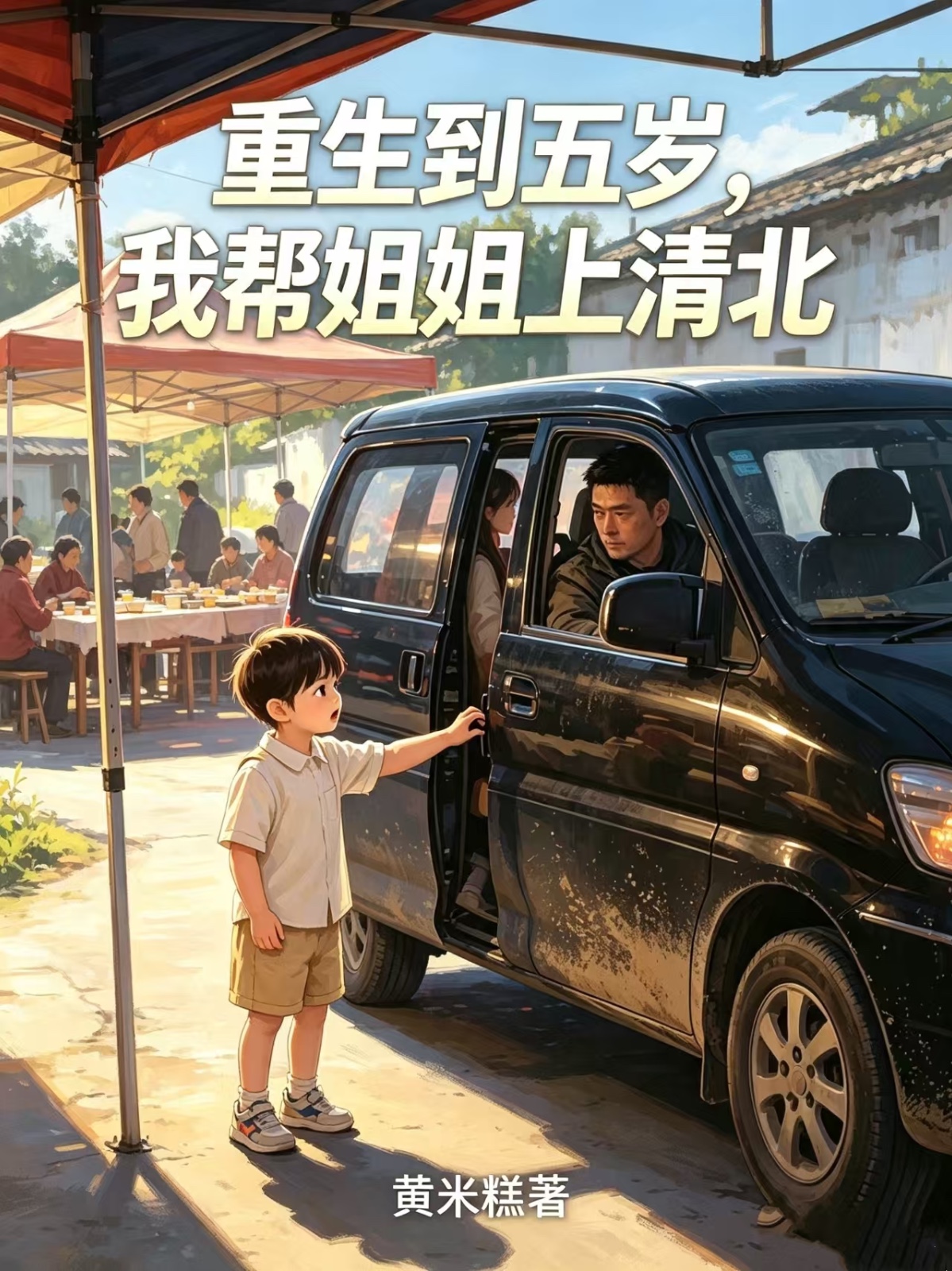 重生到五岁，我帮姐姐上清北