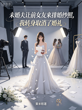 未婚夫让前女友来排婚纱照，我转身取消了婚礼
