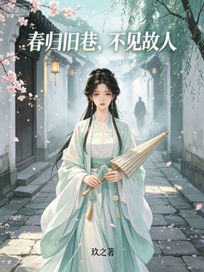 春归旧巷，不见故人