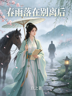 春雨落在别离后
