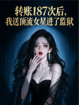 转账187次后，我送顶流女星进了监狱